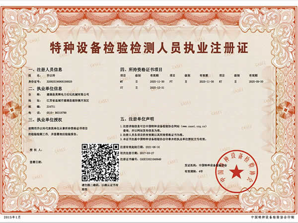 证书=特种设备检验检测人员执业注册证_乔以玲.jpg